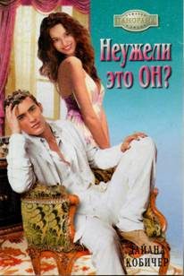 Обложка книги «Неужели это он?»