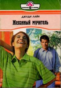 Обложка книги «Желанный мучитель»