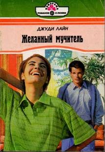 Обложка книги «Желанный мучитель»