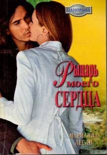 Обложка книги «Рыцарь моего сердца»