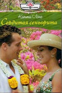 Обложка книги «Сердитая сеньорита»