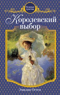 Обложка книги «Королевский выбор»