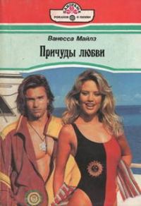 Обложка книги «Причуды любви»