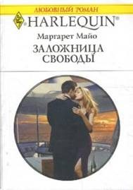 Обложка книги «Заложница свободы»