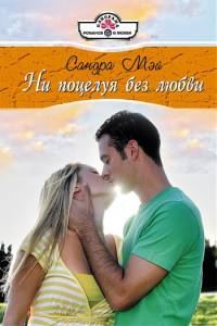 Обложка книги «Ни поцелуя без любви»