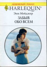 Обложка книги «Забыв обо всем»