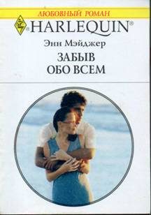 Обложка книги «Забыв обо всем»