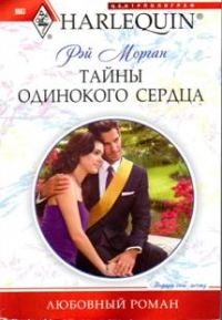 Обложка книги «Тайны одинокого сердца»