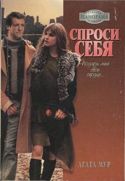 Обложка книги «Спроси себя»