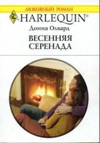 Обложка книги «Весенняя серенада»