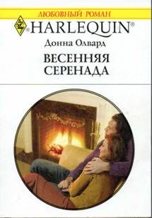 Обложка книги «Весенняя серенада»