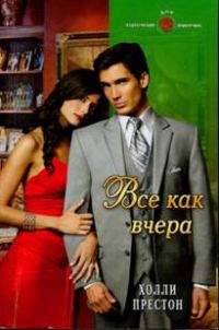 Обложка книги «Все как вчера»