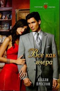 Обложка книги «Все как вчера»