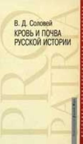 Обложка книги «Кровь и почва русской истории»