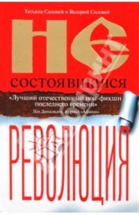Обложка книги «Несостоявшаяся революция»