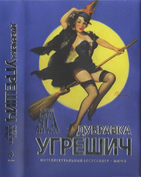 Обложка книги «Снесла Баба Яга яичко»