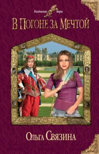 Обложка книги «В погоне за мечтой»