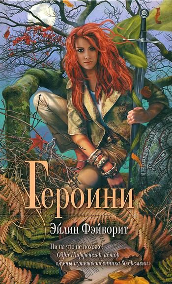 Обложка книги «Героини»
