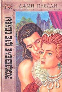 Обложка книги «Рожденная для славы»
