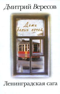 Обложка книги «Дети белых ночей»