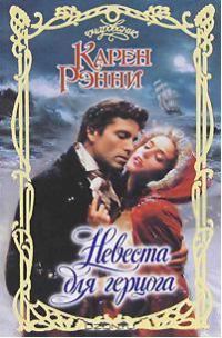 Обложка книги «Невеста для герцога»