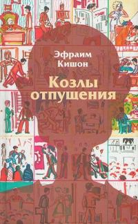 Обложка книги «Козлы отпущения»