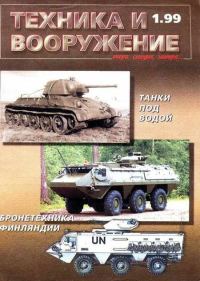 Обложка книги «Техника и вооружение 1999 01»