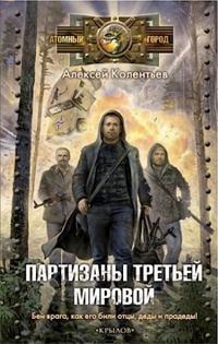 Обложка книги «Партизаны третьей мировой»