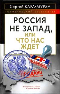 Обложка книги «Россия не Запад, или Что нас ждет»
