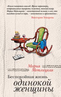 Обложка книги «Беспокойная жизнь одинокой женщины (сборник)»