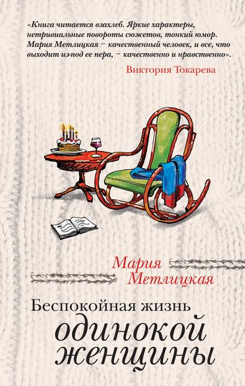 Обложка книги «Беспокойная жизнь одинокой женщины (сборник)»