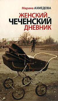 Обложка книги «Женский чеченский дневник»