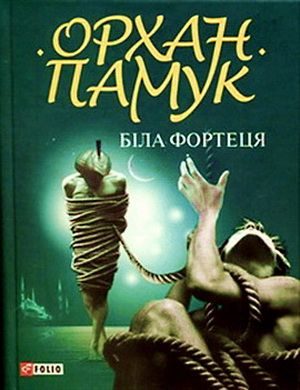 Обложка книги «Біла фортеця»
