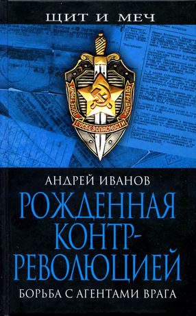 Обложка книги «Рожденная контрреволюцией. Борьба с агентами врага»