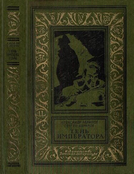 Обложка книги «Тень императора»