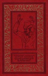 Обложка книги «Серебряный вариант»