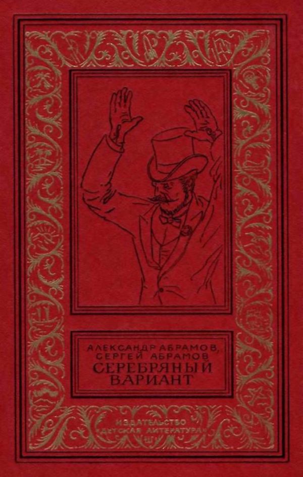 Обложка книги «Серебряный вариант»