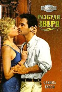 Обложка книги «Разбуди зверя»