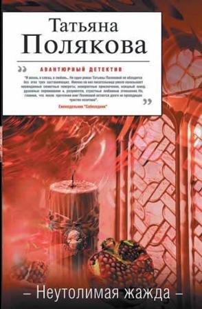 Обложка книги «Неутолимая жажда»