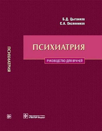 Обложка книги «Психиатрия. Руководство для врачей»