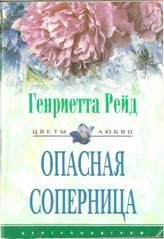 Обложка книги «Опасная соперница»