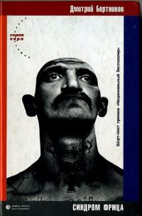 Обложка книги «Синдром фрица»