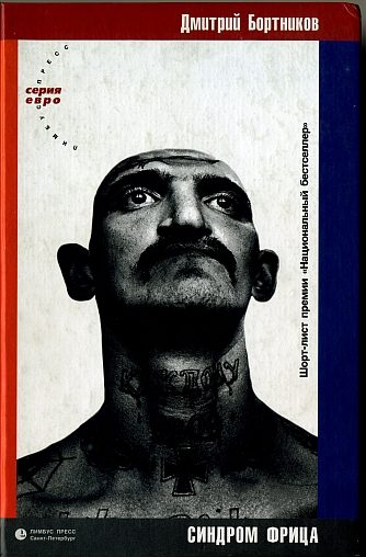 Обложка книги «Синдром фрица»
