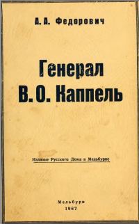 Обложка книги «Генерал В. О. Каппель»