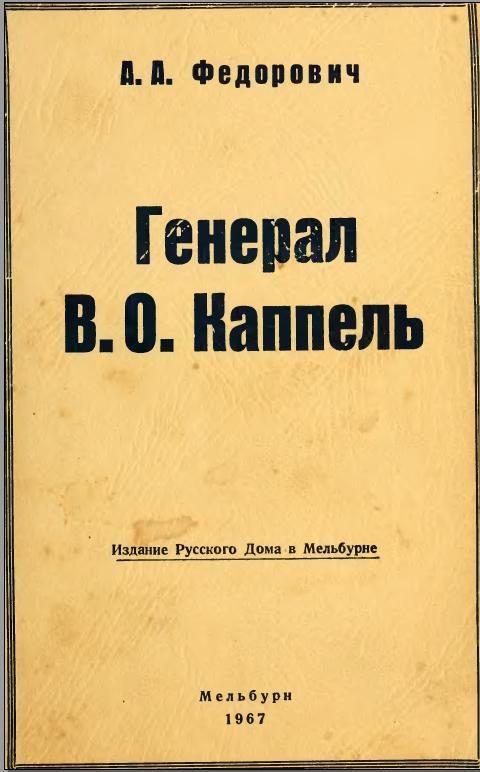 Обложка книги «Генерал В. О. Каппель»