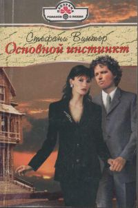 Обложка книги «Основной инстинкт»