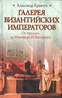 Обложка книги «Галерея византийских императоров»