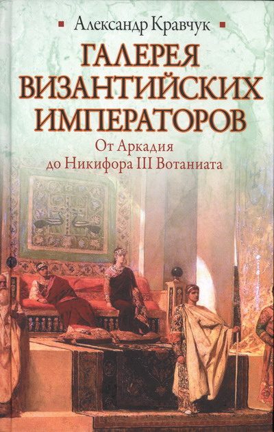 Обложка книги «Галерея византийских императоров»