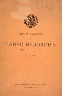 Обложка книги «Тавро вздохов»