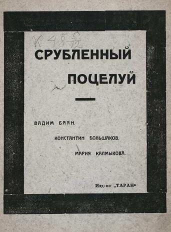 Обложка книги «Срубленный поцелуй с губ вселенной»